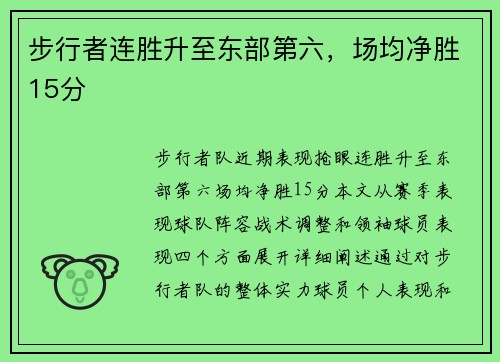 步行者连胜升至东部第六，场均净胜15分