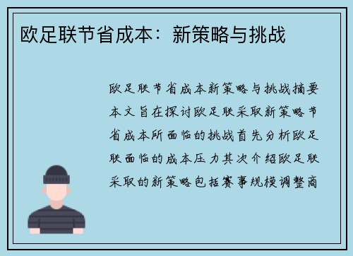 欧足联节省成本：新策略与挑战
