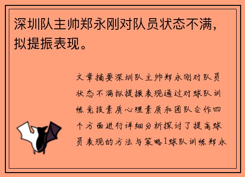 深圳队主帅郑永刚对队员状态不满，拟提振表现。