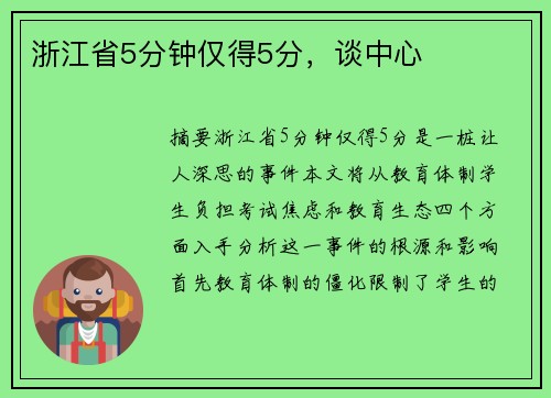 浙江省5分钟仅得5分，谈中心