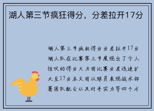 湖人第三节疯狂得分，分差拉开17分