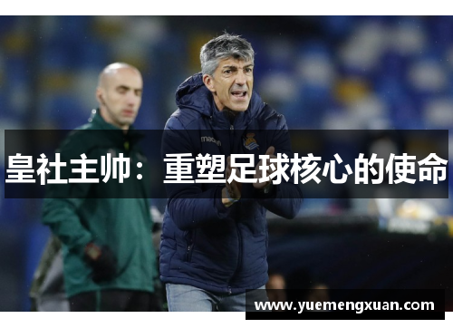 皇社主帅：重塑足球核心的使命