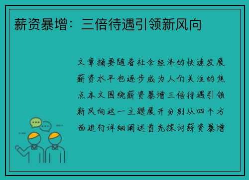 薪资暴增：三倍待遇引领新风向