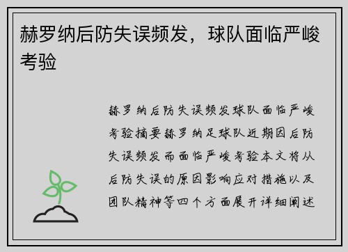 赫罗纳后防失误频发，球队面临严峻考验
