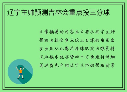 辽宁主帅预测吉林会重点投三分球