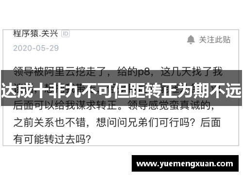 达成十非九不可但距转正为期不远