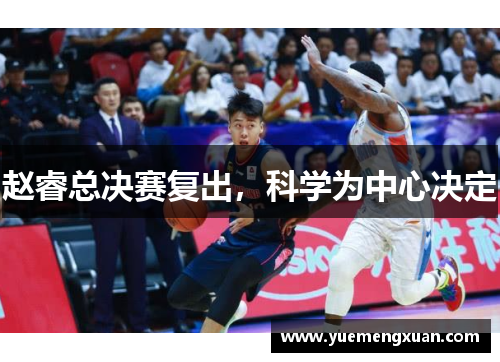 赵睿总决赛复出，科学为中心决定