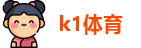 k1体育